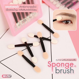 แอชลี่ย์ ฟองน้ำทาตา แปรงหัวฟองน้ำ 2 หัว ทาอายแชโดว์ เนื้อฟองน้ำนุ่ม  Ashley Sponge Brush (1 แพค 6 ชิ้น) #AA-252