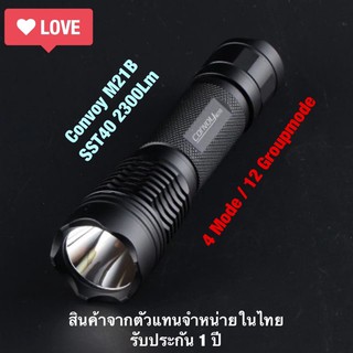 ไฟฉาย Convoy M21B SST40 2300lm สีดำ 12 GroupMode