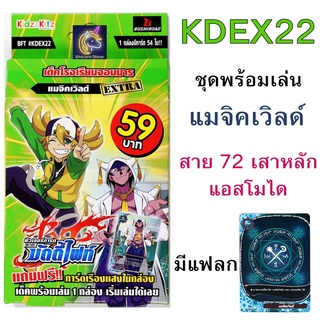KDEX22 บัดดี้ไฟท์ ชุดพร้อมเล่น แมจิคเวิลด์ สาย 72 เสาหลัก มีแฟลก