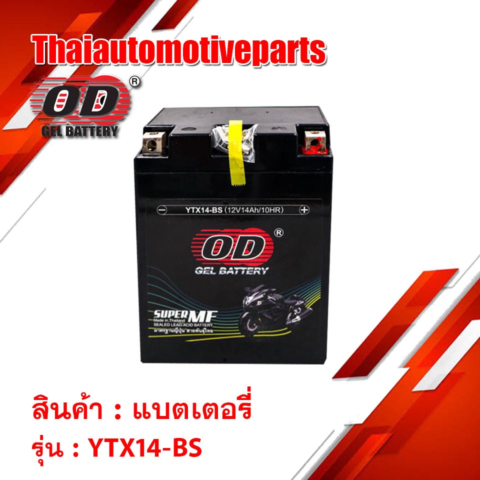 Batterry OD  YTX14-BS แบตเตอรี่แห้ง แบตเตอรี่มอเตอร์ไซค์