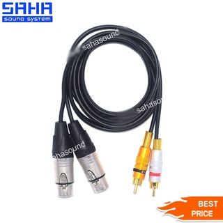 สายสัญญาณ XLR – RCA (2F-2M) ความยาว 1/2/3/5/10/15/20 เมตร * sahasound - สหซาวด์