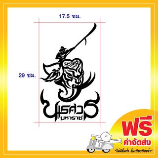 !ส่งฟรี!  สติ๊กเกอร์ พระนเรศวร