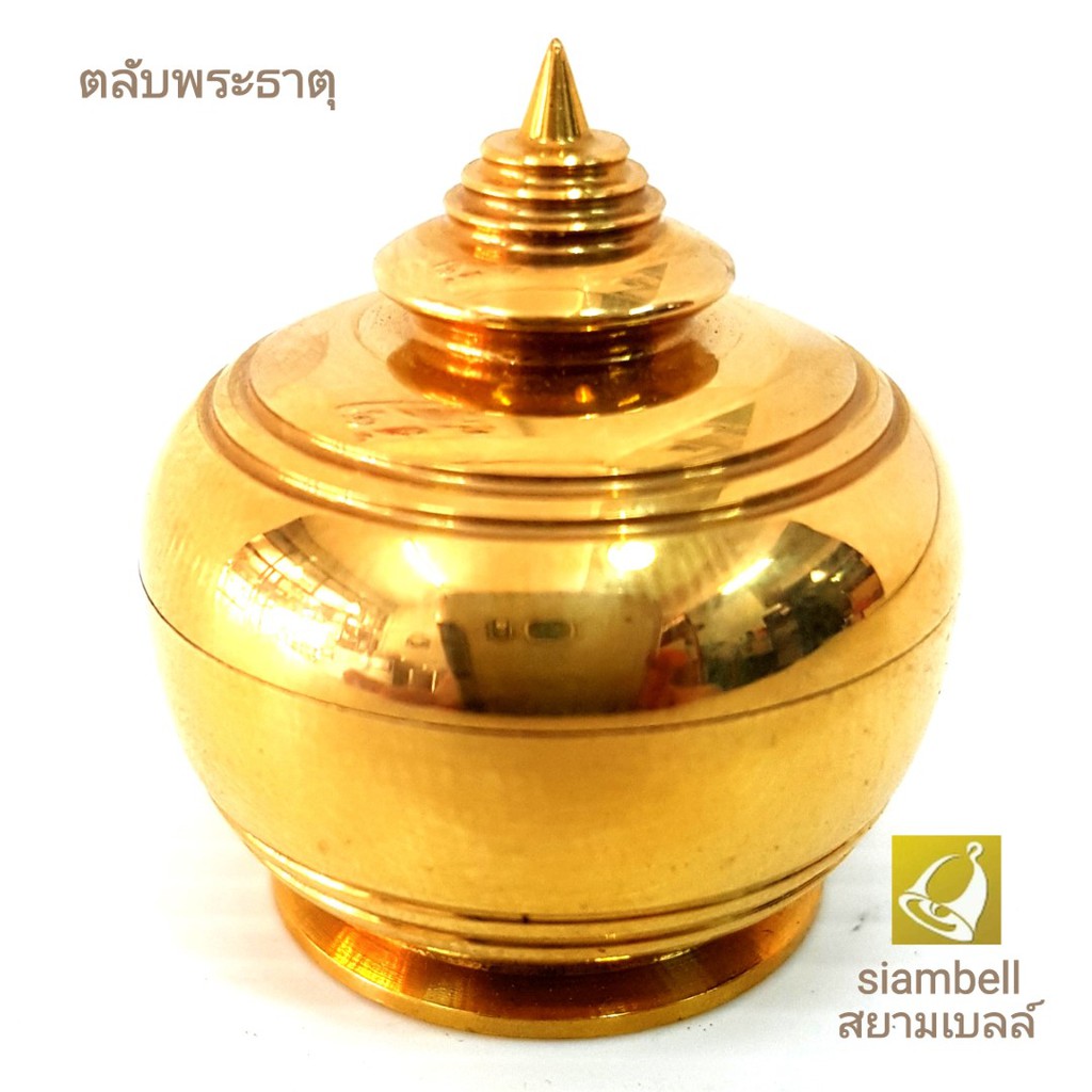 siambell ตลับพระธาตุ ผอบพระธาตุ ทองเหลืองแท้ ฝาเกลียว สยามเบลล์ ตลับทองเหลือง ผอบทองเหลือง