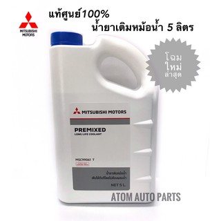 MITSUBISHI น้ำยาหม้อน้ำ 5 ลิตร (แบบไม่ต้องผสมน้ำ) แท้เบิกศูนย์. โฉมใหม่ล่าสุด!!! รหัส.MSC99061T