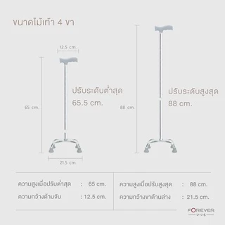 [ของแท้ 100%] Forever ไม้เท้าช่วยพยุง 4 ขา / 1 ขา อลูมิเนียม ปรับสูงต่ำได้ ไม้เท้าหัดเดิน ไม้เท้าช่วยกายภาพ