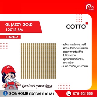 โมเสส กระเบื้อง COTTO GL JAZZY GOLD 12X12 PM COTTO