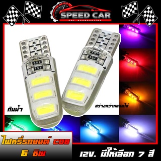 หลอดไฟหรี่ซิลิโคน W5W 6SMD LED 6ชิพ กันน้ำขั้ว T10 สว่างกว่าหลอดเดิมม !! ไฟหรี่