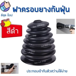 กระบอกดักฝุ่น ฝาครอบยางกันฝุ่น ที่เก็บฝุ่น ท่อดักฝุ่น Dust Cap สำหรับ สว่านทุกรุ่น ฝุ่นไม่ฟุ้งกระจาย