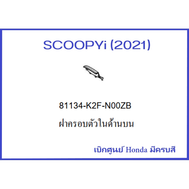 ฝาครอบตัวในด้านบน Scoopy i 2021 มีครบสี ฝาครอบแถวคอรถด้านบน Scoopy i 2021 อะไหล่ HONDA แท้