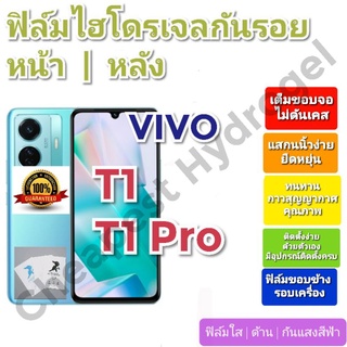 ฟิล์มกันรอยไฮโดรเจล | Hydrogel film ราคาถูก คุณภาพดี สำหรับ VIVO T1, T1(5g), T1 Pro