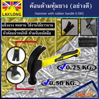 LANLONG ค้อนด้ามหุ้มยาง ตอกตะปู ถอนตะปู 0.25 KG ค้อนตีตะปู claw Hammer (มาตรฐาน ISO)