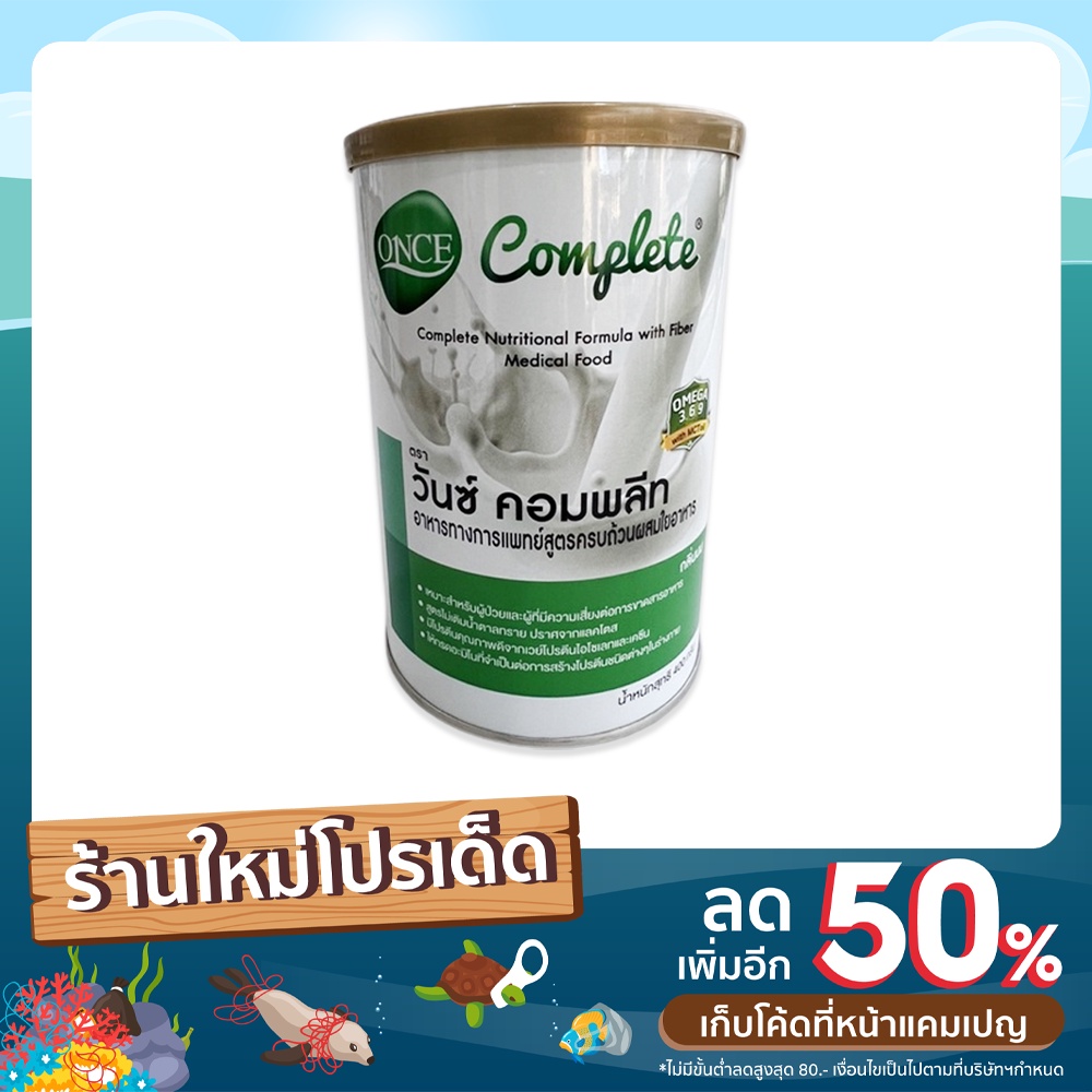 once complete วันซ์คอมพลีท