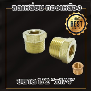 ลดเหลี่ยม ทองเหลือง ขนาด 1/2"*1/4"