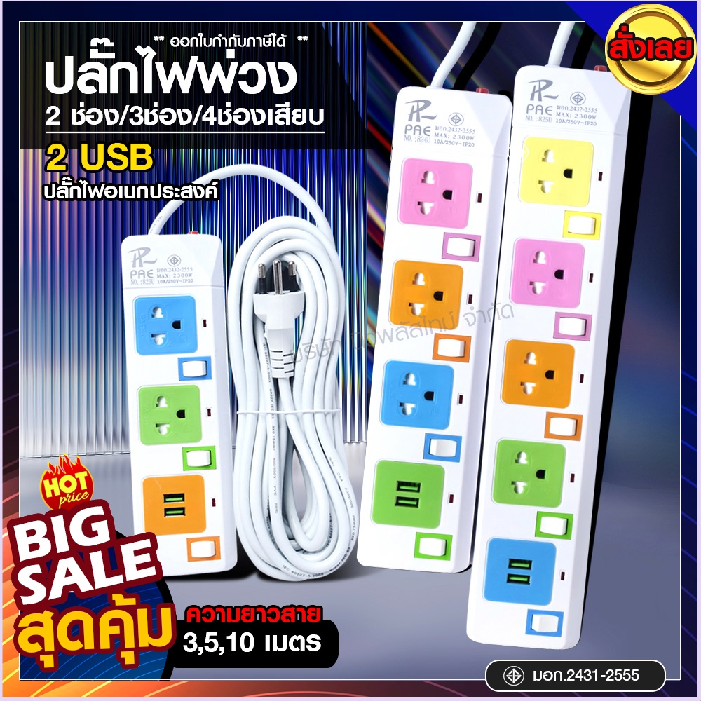 [ใส่โค้ด P3D4TF5 ลด 45 ทันที] ส่งด่วน! ปลั๊กไฟ ปลั๊ก มอก.แท้100% รางปลั๊กไฟ 5ช่อง3ช่อง3USB 2300w PAE