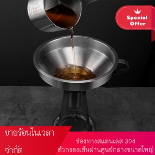 กรวยสเตนเลส 304 มีกรอง สำหรับกรองน้ำมัน ไวน์ อาหาร ของเหลว