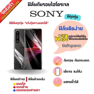 ฟิล์มกันรอยไฮโดรเจล SONY (มีสินค้าทุกรุ่นอื่น) ฟรี!อุปกรณ์ติดฟิล์ม มีวิดิโอสอนติดฟิล์มให้ ฟิล์มกันรอยโซนี่