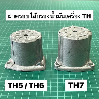 ฝาครอบไส้กรองน้ำมันเครื่อง TH5 TH6 TH7 ยันม่าร์ TH หัวขาว