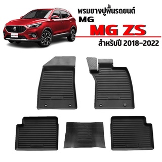 พรมยางปูพื้นรถยนต์เข้ารูป MG ZS ปี2018-2022 ผ้ายางยกขอบ ผ้ายางรถยนต์ ผ้ายางปูพื้นรถ ผ้ายางเข้ารูป ผ้ายางส่งศูนย์ พรม