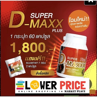 Super D-Maxx Plus 60 แคปซูล ซุปเปอร์ดีแม็กซ์พลัส อาหารเสริมเพิ่มสมรรถภาพชาย