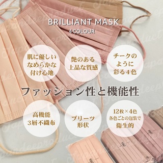 หน้ากากอนามัยเฉดสีเหมือนปัดแก้ม Brilliant Make up Mask คละ 4 สี กล่อง 40 ชิ้น