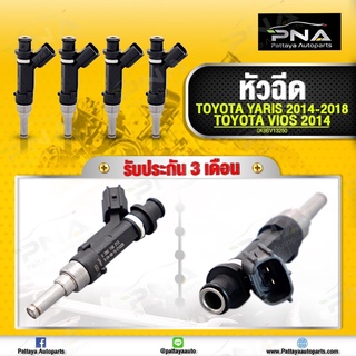 หัวฉีด โตโยต้า ยารีส เครื่องยนต์ 3NR, วีออส เครื่องยนต์ 2NR ปี14-18 ใหม่คุณภาพดี  รับประกัน 3 เดือน