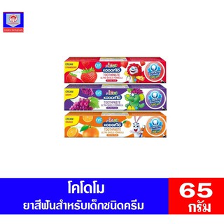 โคโดโม ยาสีฟัน สำหรับเด็กชนิดครีม ขนาด 65 กรัม ทั้ง 3 สูตร