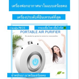 เครื่องฟอกอากาศแบบสร้อยคอ  เครื่องฟอกอากาศpm2.5