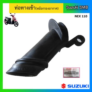 ท่อทางเข้า ยี่ห้อ Suzuki รุ่น Nex110 แท้ศูนย์