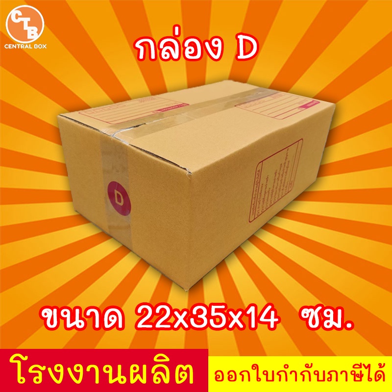กล่องไปรษณีย์ กล่องพัสดุ เบอร์ D 1 ใบ มีจ่าหน้า (สินค้ามีพร้อมส่ง!)