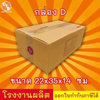 กล่องไปรษณีย์ กล่องพัสดุ เบอร์ D 1 ใบ มีจ่าหน้า (สินค้ามีพร่อมส่ง!)