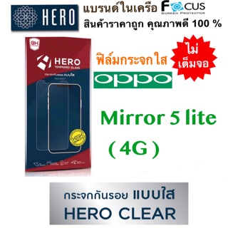 HERO ฟิล์มกระจก ( ไม่เต็มจอ ) Oppo Mirror5lite