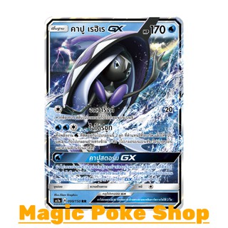 คาปู เรฮิเร GX (RR,SD) น้ำ ชุด เฟิร์สอิมแพค การ์ดโปเกมอน (Pokemon Trading Card Game) ภาษาไทย as1a099