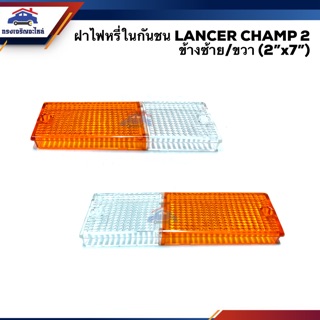 💡ฝาไฟหรี่กันชน มิตซูบิชิ แลนเซอร์ แชมป์ 2 MITSUBISHI LANCER CHAMP 2 สีส้ม-ขาว LH/RH