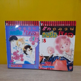 รักอลวนคนชื่อโหล (ขายแยกเล่ม)