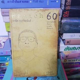 #1801 wanich 60 ทศวรรษคัดสรร เรื่องราว ความคิด ชีวิตและวัย/วาณิช จรุงกิจอนันต์ หนังสือมือสอง