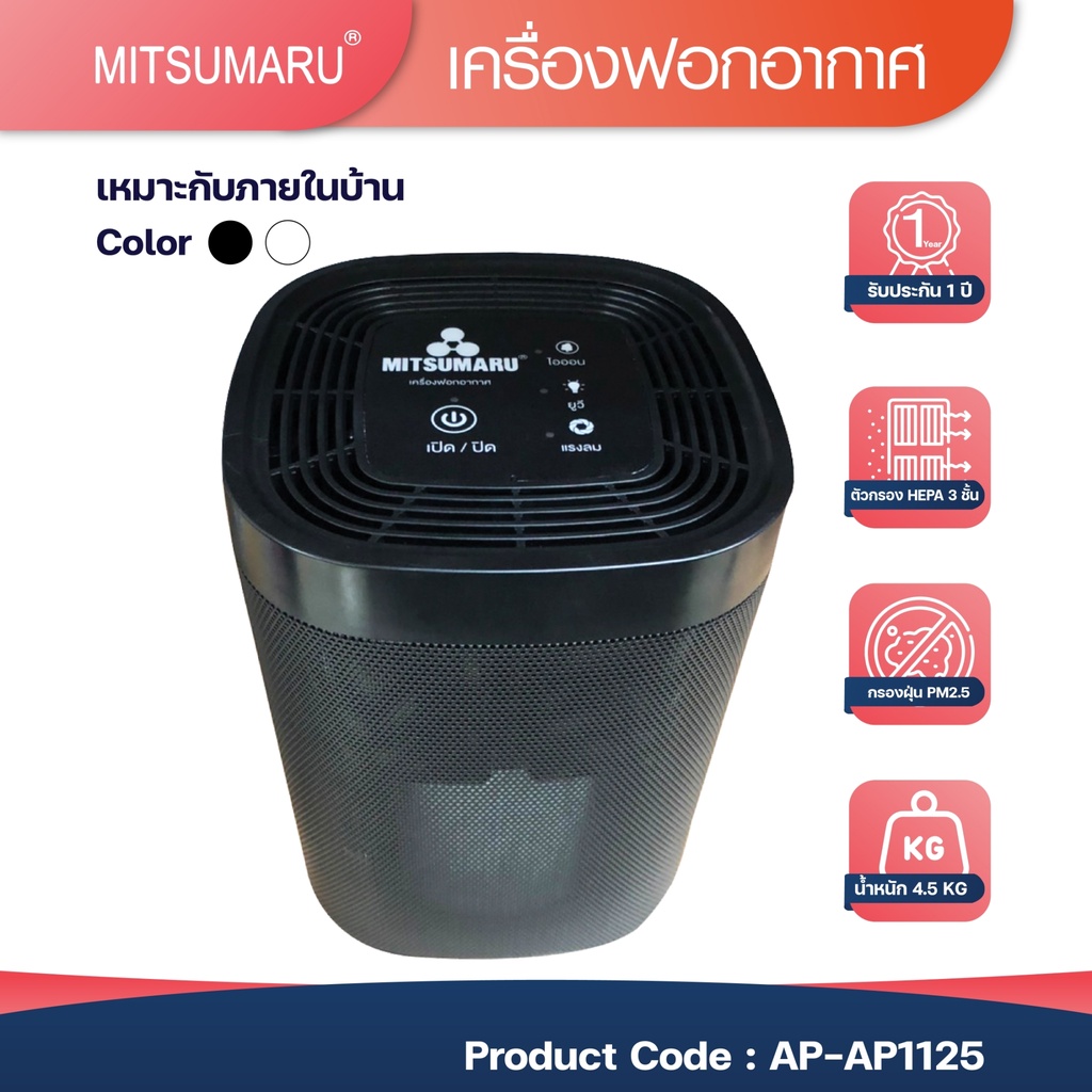 Mitsumaru เครื่องฟอกอากาศ รุ่น AP-AP1125 มี 2 สี ให้ลือก สีดำ สีขาว / รับประกัน 2 ปี [มีไส้กรองพร้อมใช้งาน 1 ชิ้น]
