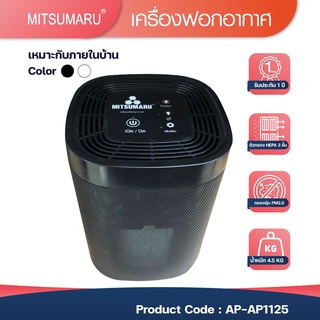 [ ซื้อ 1 แถมฟรี ไส้กรอง ] เครื่องฟอกอากาศ รุ่น AP-AP1125 | MITSUMARU | รับประกัน 1 ปี พร้อมมี มอก.