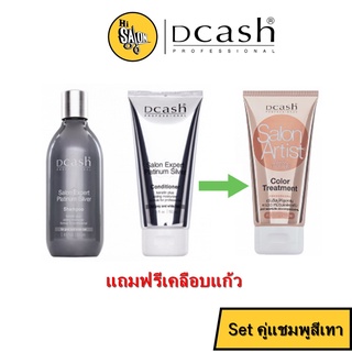 (Set แชมพูม่วง+ครีมนวด แถมฟรีเคลือบแก้ว) Dcash Salon Expert Platinum Silver Shampoo+ Conditioner / Color Treatment