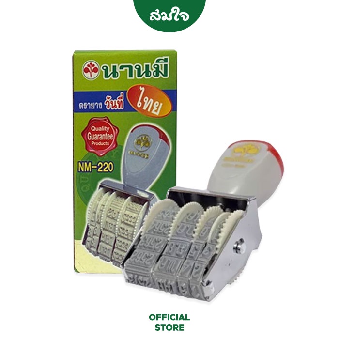 NANMEE (ตรานานมี)ตรายางวันที่ ภาษาไทย รุ่น NM-220 (จำนวน 1 อัน)