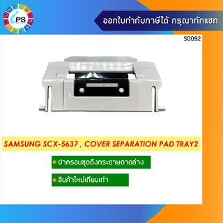 ฝาครอบชุดดึงกระดาษถาดล่าง Samsung SCX-5637/SL-M4020/4070/ML3710/3820 , Cover Separation Pad Tray2