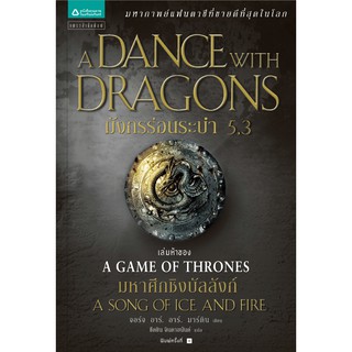 มังกรร่อนระบำ 5.3 A Dance with Dragons