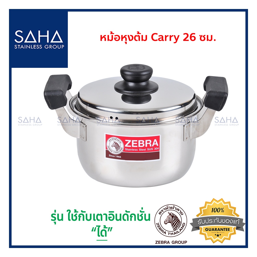 Zebra ม้าลาย หม้อหุงต้ม Carry 26 ซม ถูกที่สุด รหัส 160377 หม้อสองหู