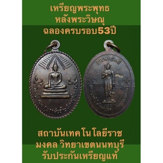 เหรียญพระพุทธหลังพระวิษณุ ฉลองครบรอบ53ปี สถาบันเทคโนโลยีราชมงคล วิทยาเขตนนทบุรี รับประกันเหรียญแท้