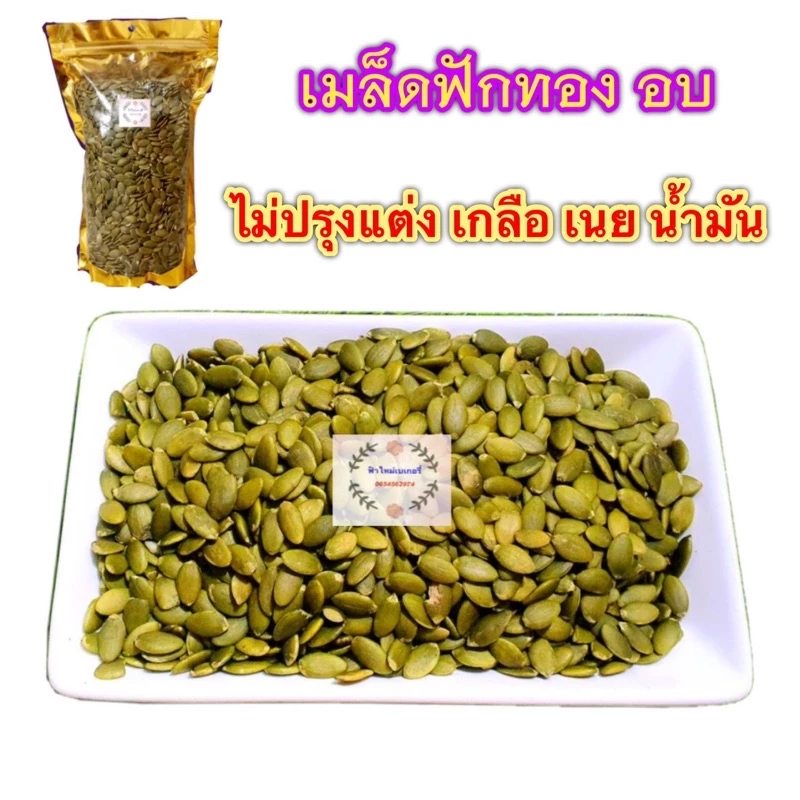 เมล็ดฟักทอง อบ 1 กิโล