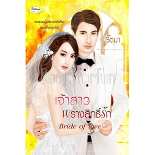 เจ้าสาวพรางสิทธิ์รัก / รัตมา (สนพ. รัตมา) / ใหม่ สภาพ 95%