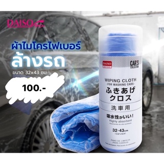 ผ้าไมโครไฟเบอร์ล้างรถยนต์ 32x43 ซม.