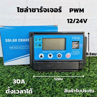 Solar Charge controller30A PWM โซล่าชาร์จเจอร์ คอลโทรลเลอร์ รองรับกระแสชาร์จสูงสุด 30 แอมป์  12/24V 30 PWM สินค้าประกัน