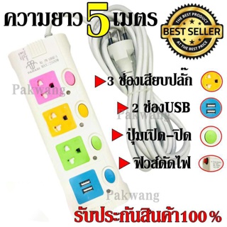  ปลั๊ก ปลั๊กไฟ 3ช่อง 2USB 5เมตร มีฟิวส์ตัดไฟความปลอดภัยสูง 2500w