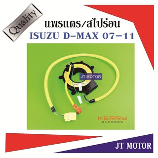 แพรแตร สไปร่อน ลานคอพวงมาลัย ISUZU D-MAX 07-2011 IU41-34002 ของใหม่