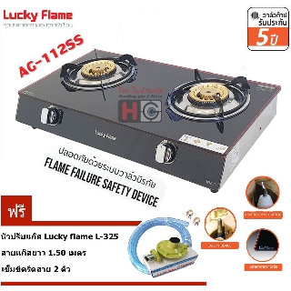 Lucky flame เตาแก๊สตั้งโต๊ะ หัวเตาทองเหลือง รุ่น AG-112SS มีระบบ Safety ตัดแก๊ส+ ชุดหัวปรับ L-325+สายยางนำแก๊ส 1.5 เมตร